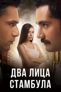 Два лица Стамбула