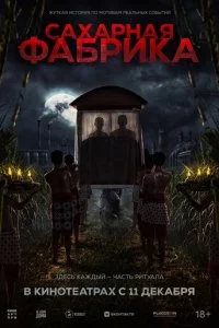 Сахарная фабрика