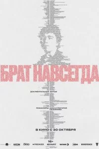 Брат навсегда