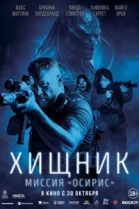 Хищник: Миссия «Осирис»
