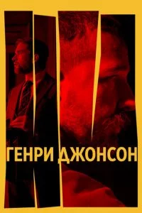 Генри Джонсон