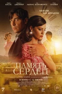 Память сердец
