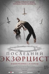 Последний экзорцист