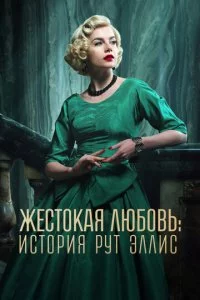 Жестокая любовь: История Рут Эллис
