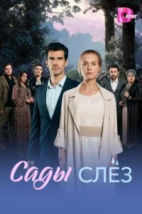 Сады слез